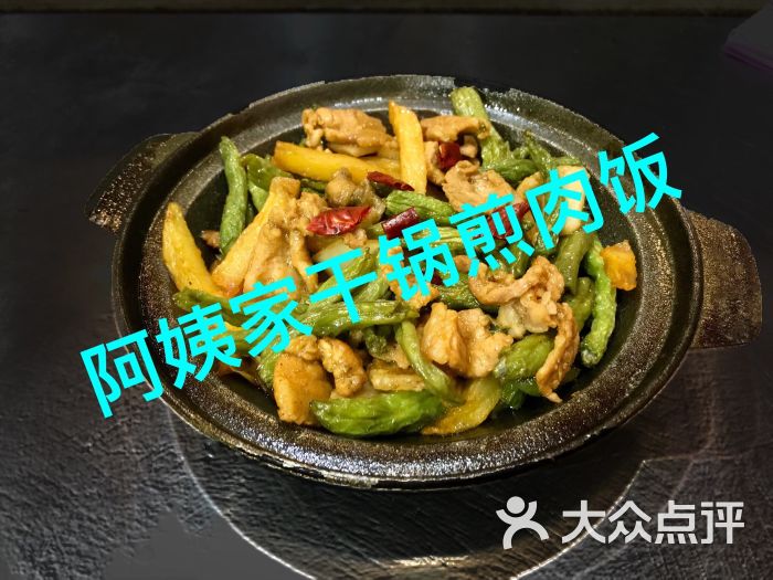 阿姨家干锅煎肉饭五花肉豆角图片 - 第1张