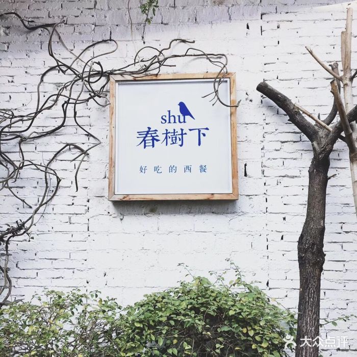 春树下花园餐厅(as1980店)图片 - 第3张