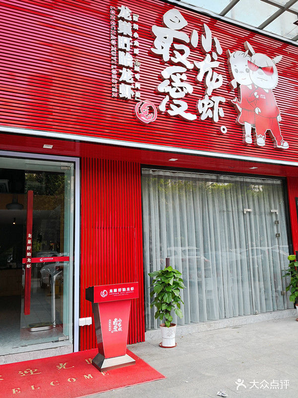 龙巢盱眙龙虾(龙岗店)门面图片 - 第331张