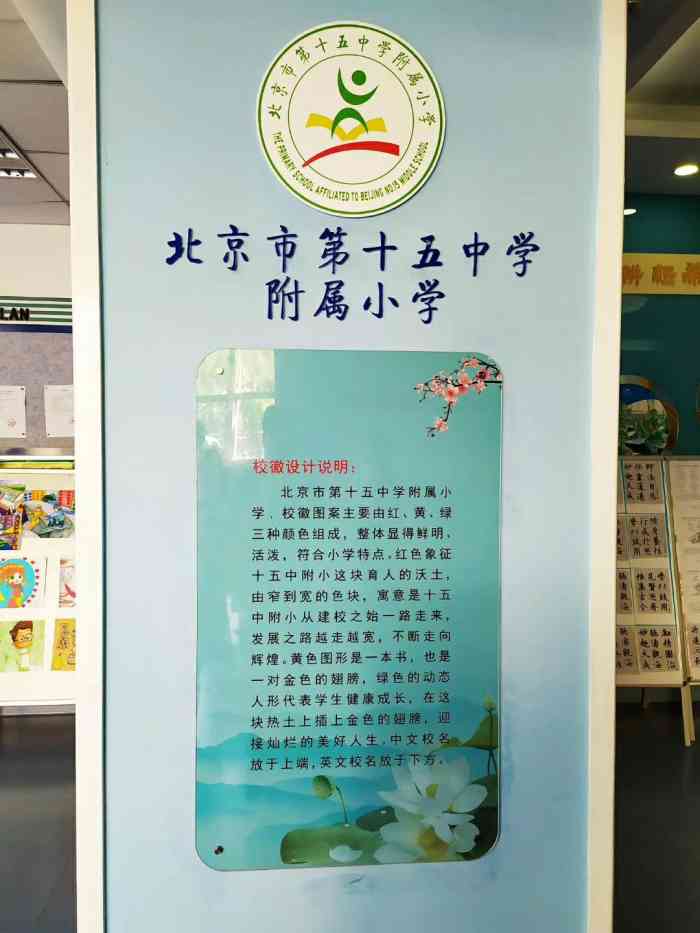 北京第十五中学附属小学"路过看见的学校,还是上学好…哎.