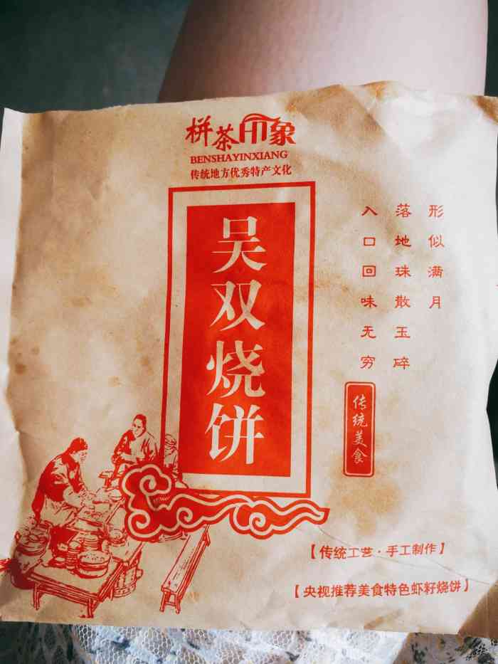 吴双烧饼-"路过栟茶,便寻一寻虾籽烧饼,吃货的心吃货.