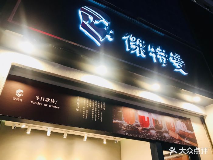 杰特曼(华强北店)图片 - 第422张