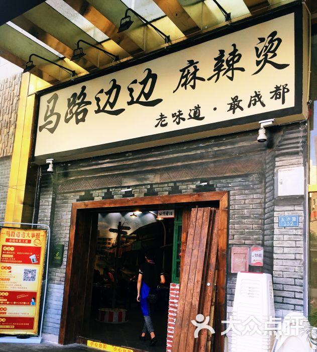 马路边边麻辣烫(玉沙路店)图片 - 第336张