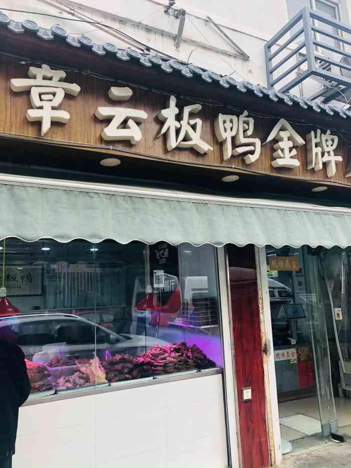 章云板鸭(评事街店)