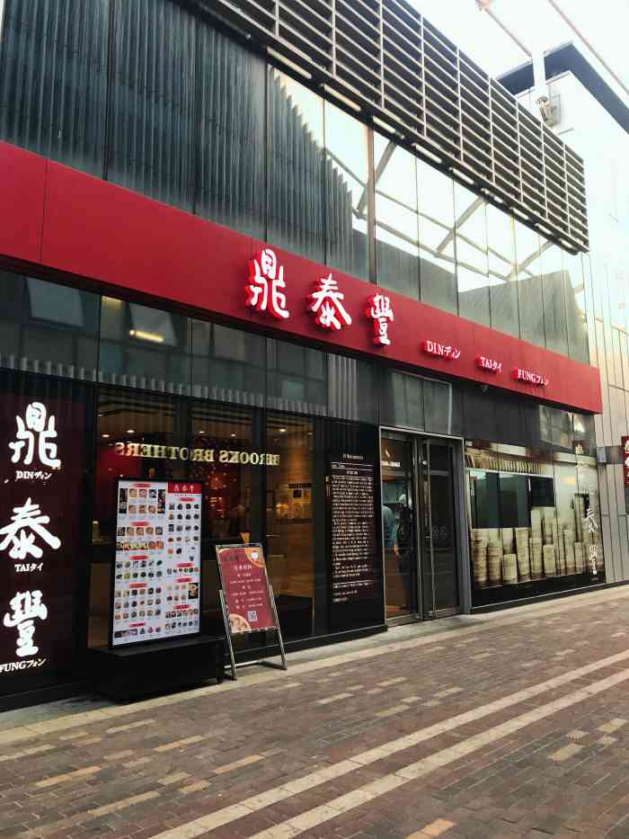 鼎泰丰(嘉年华店)