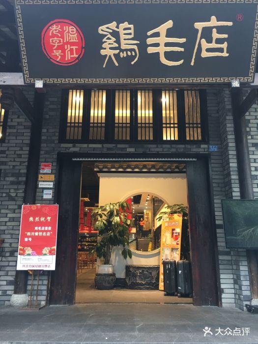 鸡毛店(温江老字号双楠店)图片 第1032张