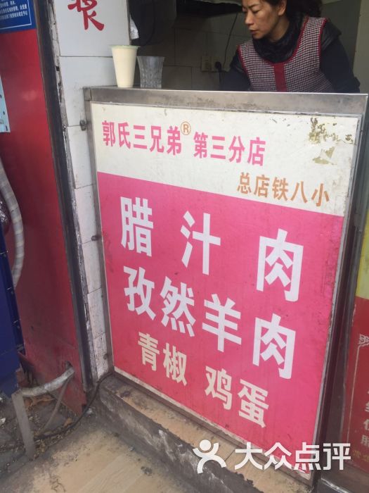 郭氏三兄弟白吉馍-图片-郑州美食-大众点评网