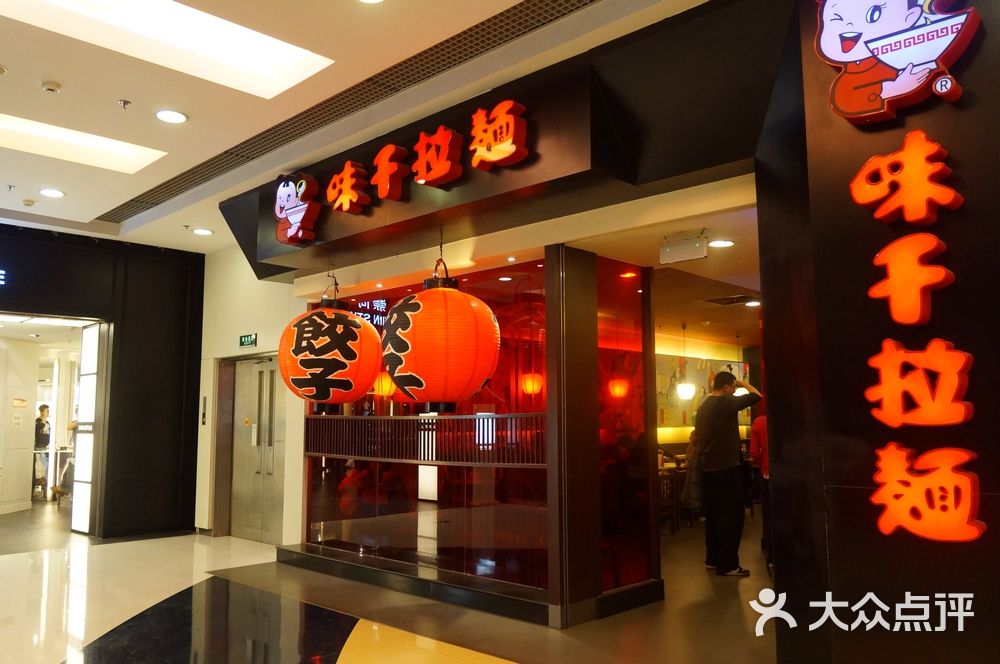 味千拉面(东直门银座mall店)门面图片 - 第1张