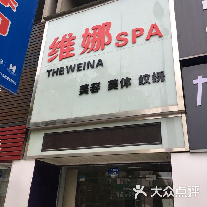 维娜spa 门面