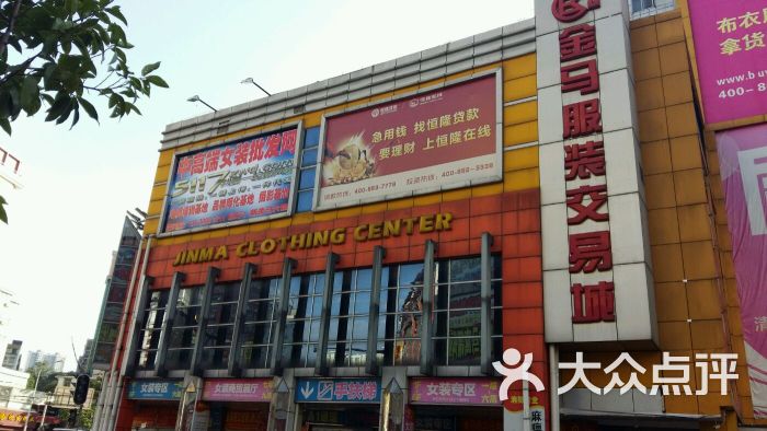 金马服装交易城-图片-广州购物-大众点评网