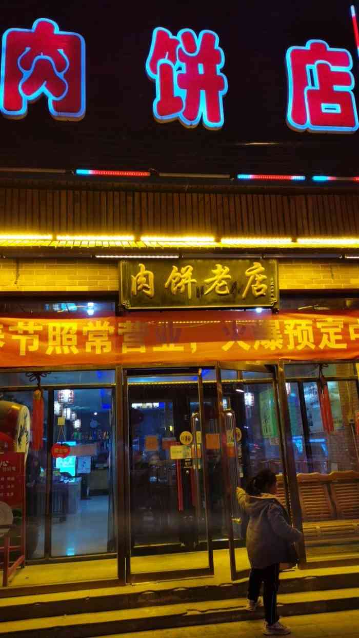 桐花凤正宗香河肉饼店(五一路店)