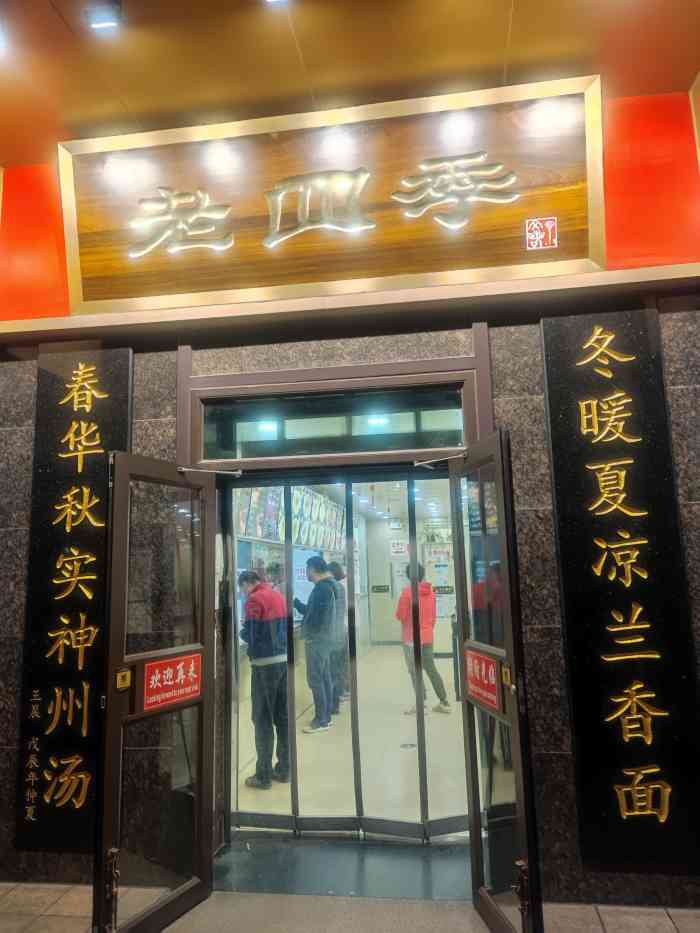 老四季(九部店"盛京老四季 沈阳人唔知不知的店了,外地人.