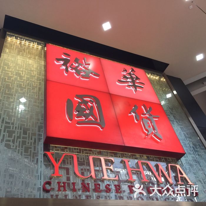 裕华国货