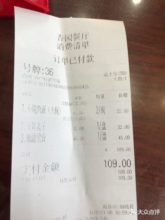 杏园餐厅-账单-价目表-账单图片-北京美食-大众点评网