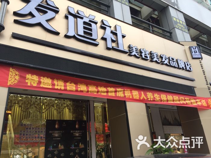 发道社美容美发品牌店图片 第5张
