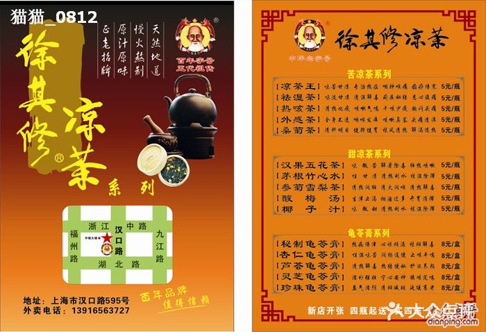 徐其修凉茶买送单