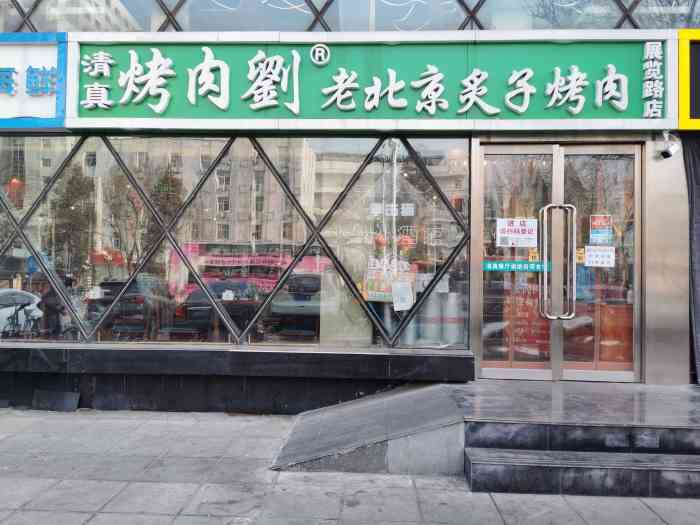 烤肉刘老北京炙子烤肉(展览路店)-"挨着西四包子铺,找