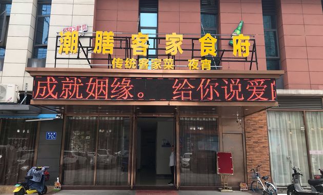 潮膳客家食府宴会厅