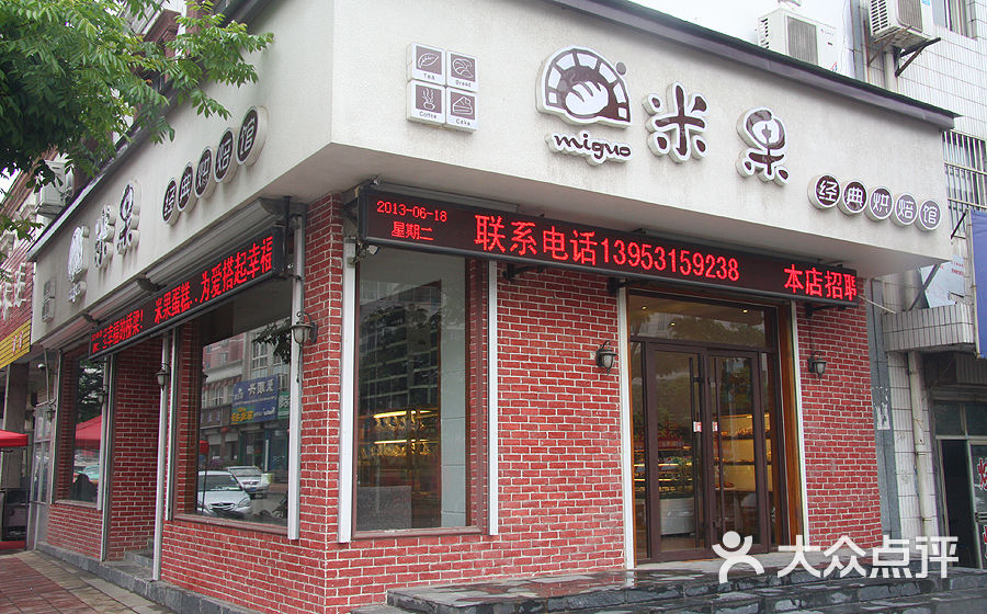 米果经典烘焙馆(明珠店)门面图片 - 第2张