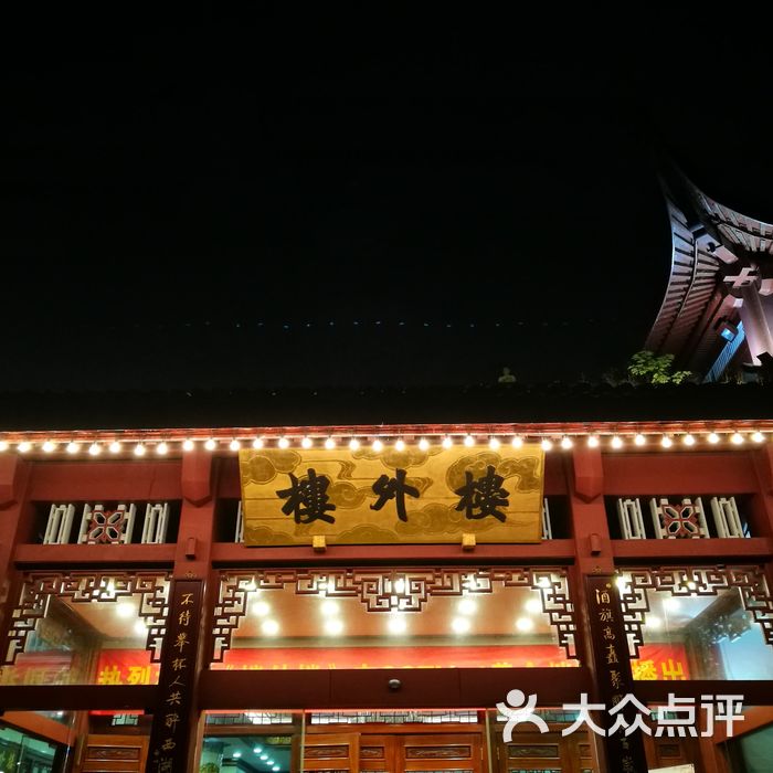 楼外楼图片-北京杭帮菜-大众点评网