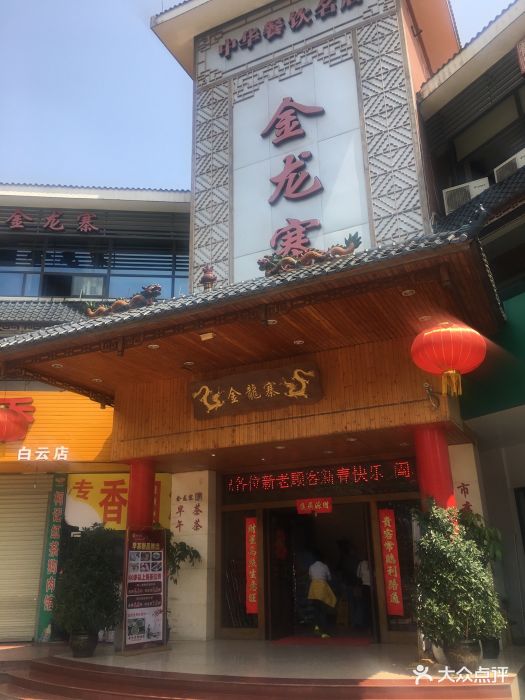 金龙寨(荣军店-门面图片-柳州美食-大众点评网