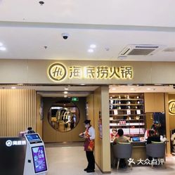 海底捞火锅安庆吾悦广场店