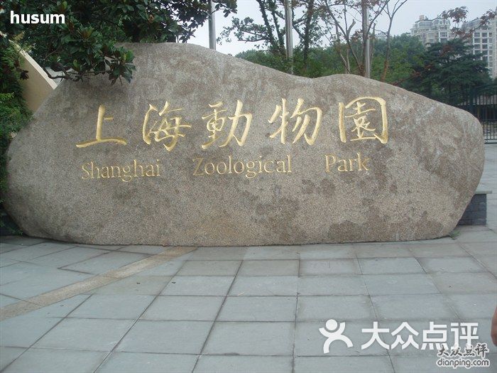 上海动物园传说中的神兽图片-北京动物园-大众点评网