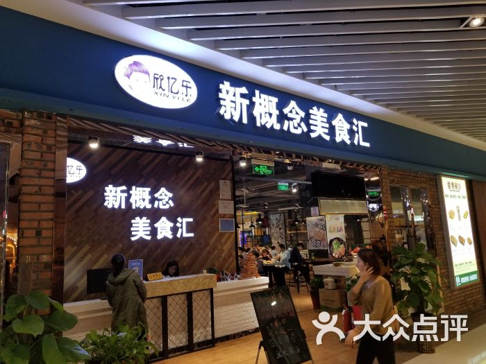 新概念美食汇(华盛奥莱店)图片 第4张