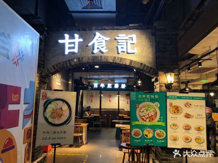 甘食记成都肥肠粉(来福士店)门面图片 - 第940张