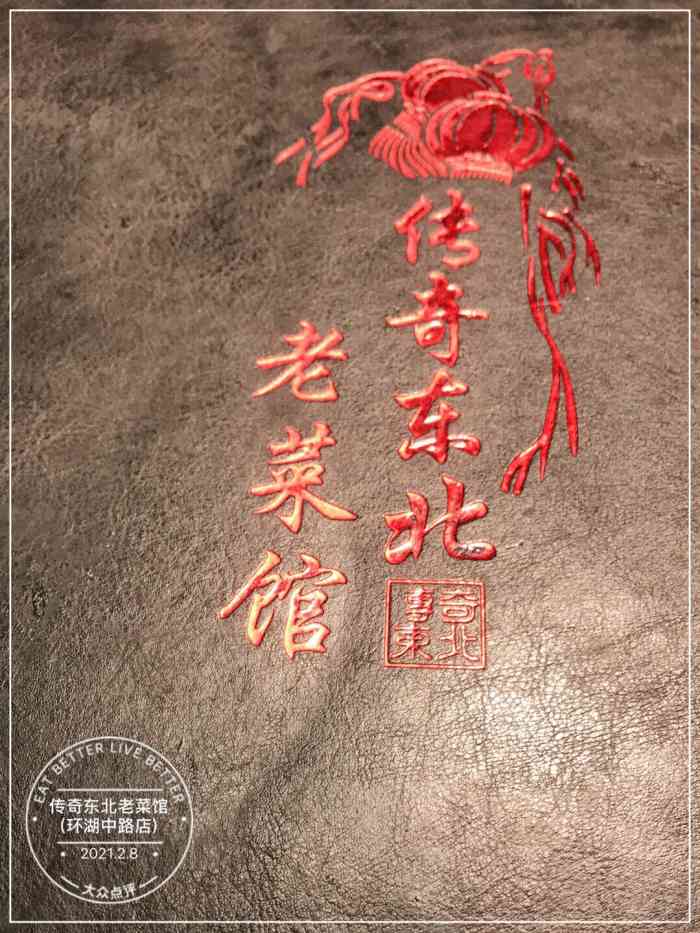 传奇东北老菜馆环湖中路店