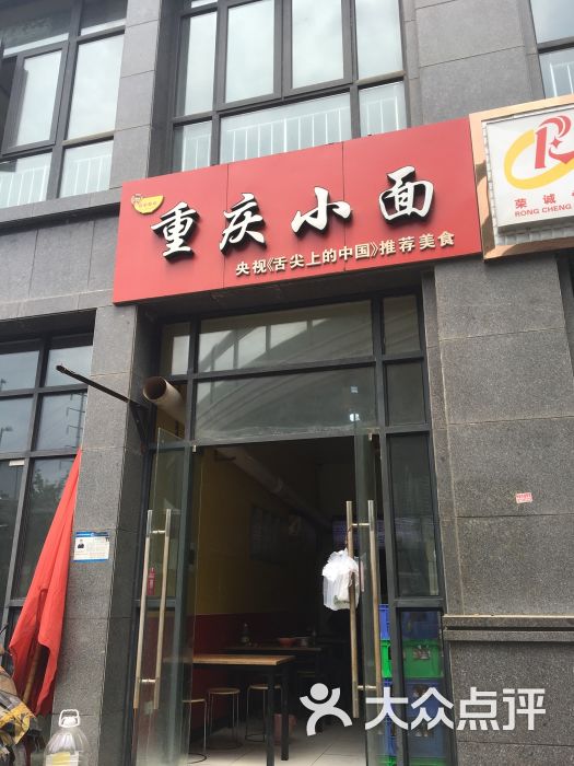 重庆小面(和城店)门面图片 - 第1张