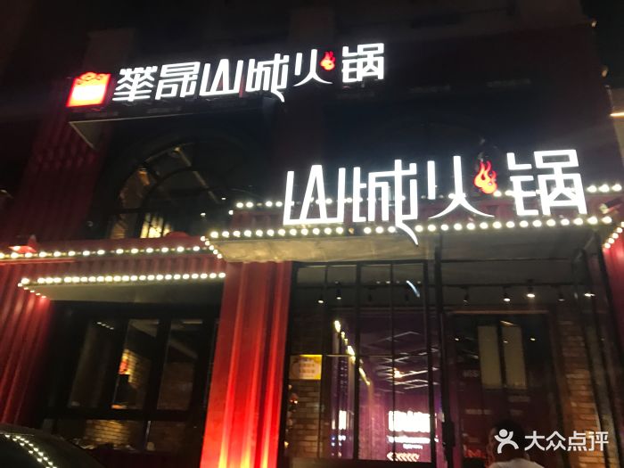 华晟山城火锅(第五郡店)图片 第197张