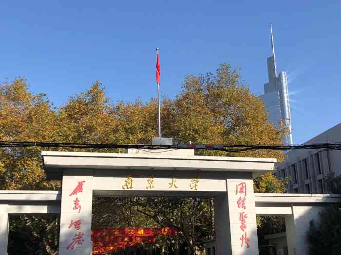 南京大学(鼓楼校区)