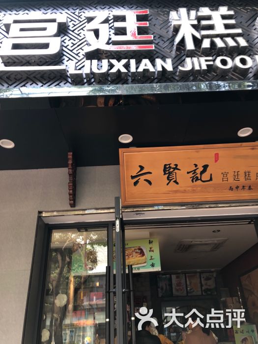 六贤记宫廷糕点(湖墅南路店)图片 第16张