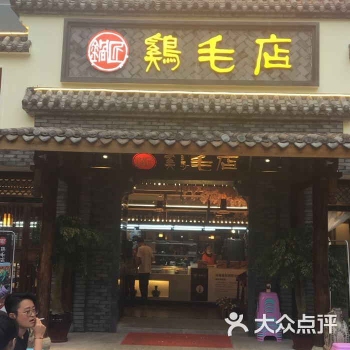 鸡毛店图片-北京川菜/家常菜-大众点评网