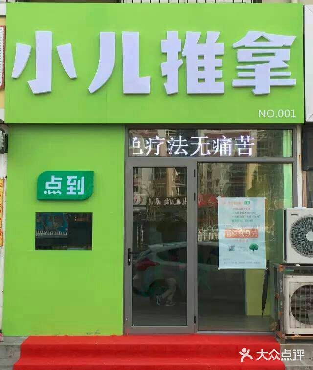 点到小儿推拿(回龙观店)图片