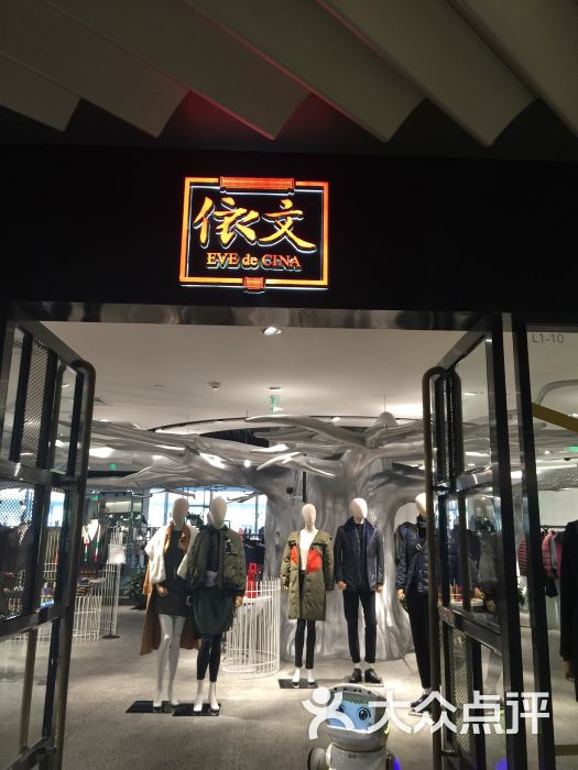 依文(侨福芳草地购物中心店-图片-北京购物-大众点评网