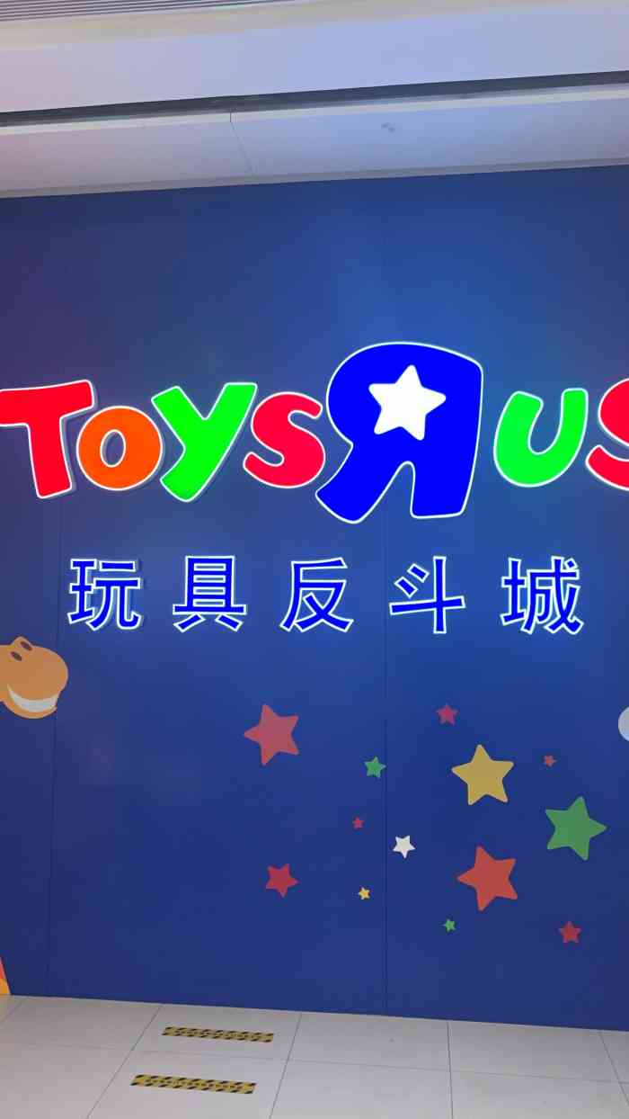 玩具反斗城toysrus(龙湖杭州西溪天街店)