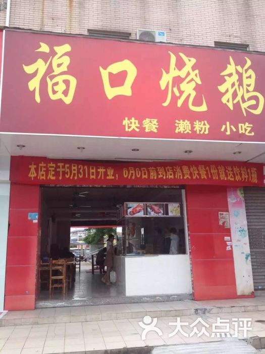 大朗水口福口烧鹅快餐店门面图片 - 第6张