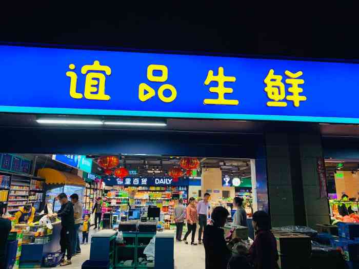 谊品生鲜(金域华府店)-"谊品生鲜非常好吃,非常好吃,.