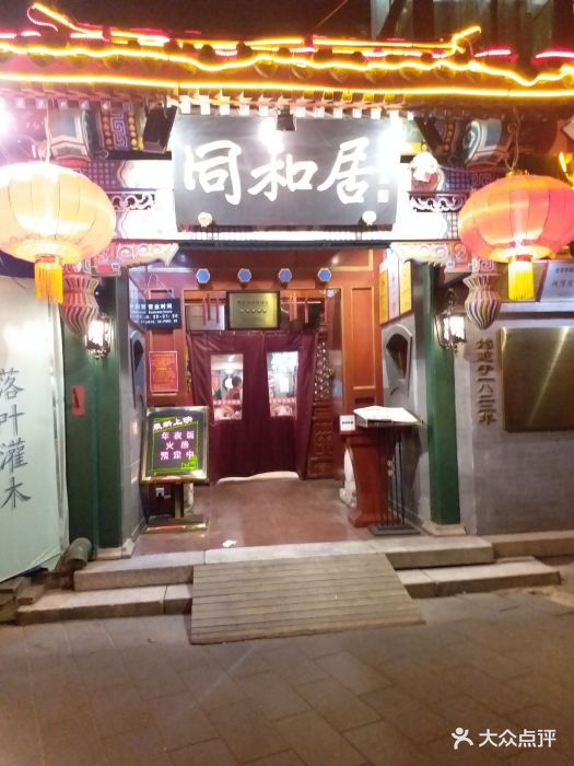 同和居(什刹海店)图片