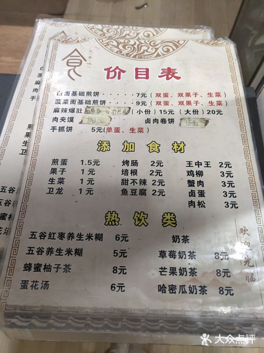 思乡味煎饼果子菜单图片