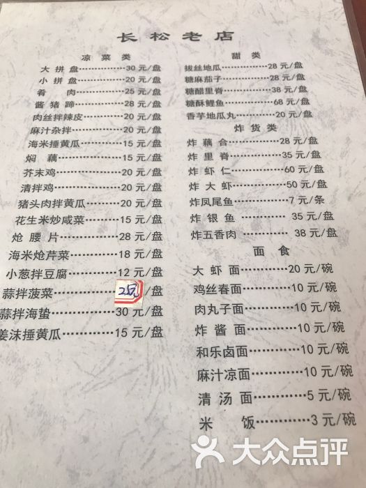 长松老店(月河路店)-菜单图片-潍坊美食-大众点评网