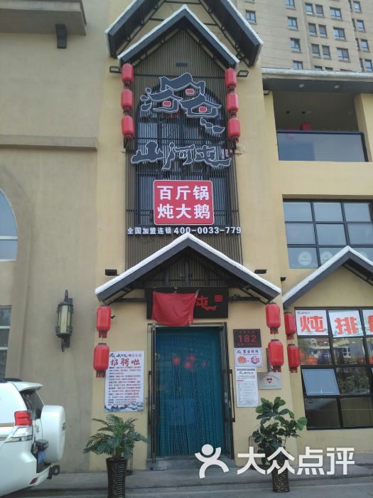 山河屯铁锅炖(松北店)-图片-哈尔滨美食-大众点评网