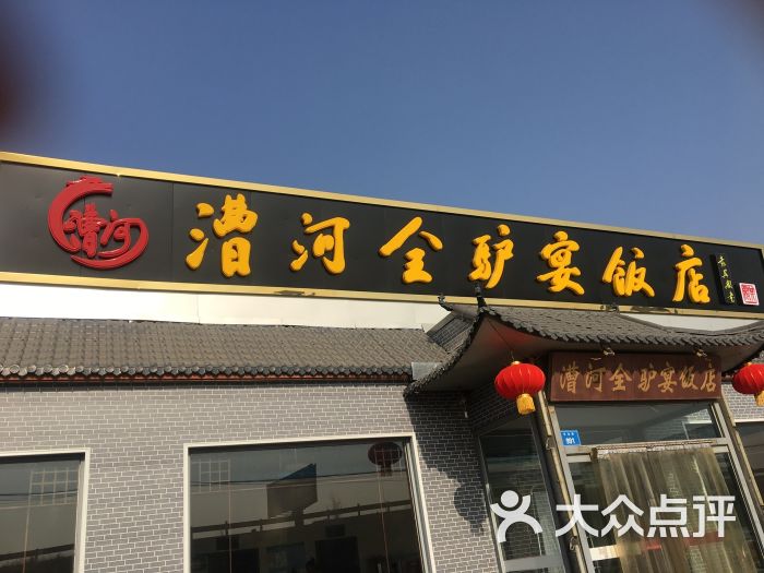漕河全驴宴饭店图片 - 第124张
