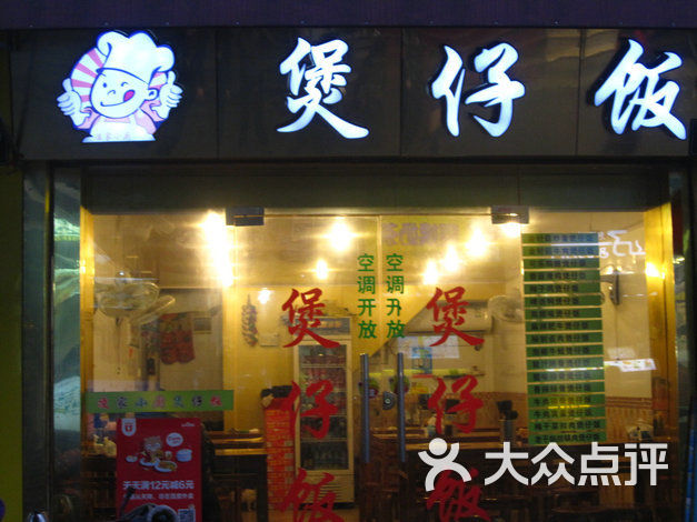煲仔饭图片 - 第2张