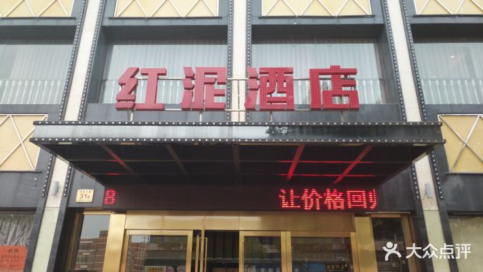 红泥酒店-图片-宜兴美食-大众点评网