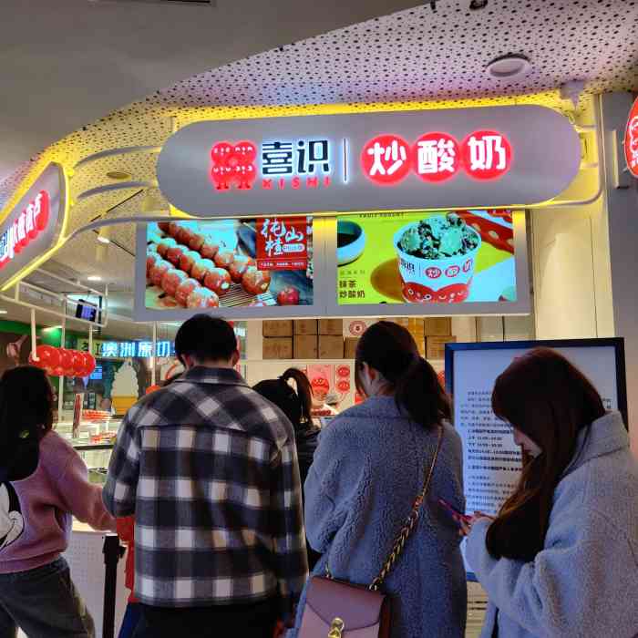 喜识·冰糖葫芦·炒酸奶专门店(新街口ifcx店)-"工作日的排队量来说的