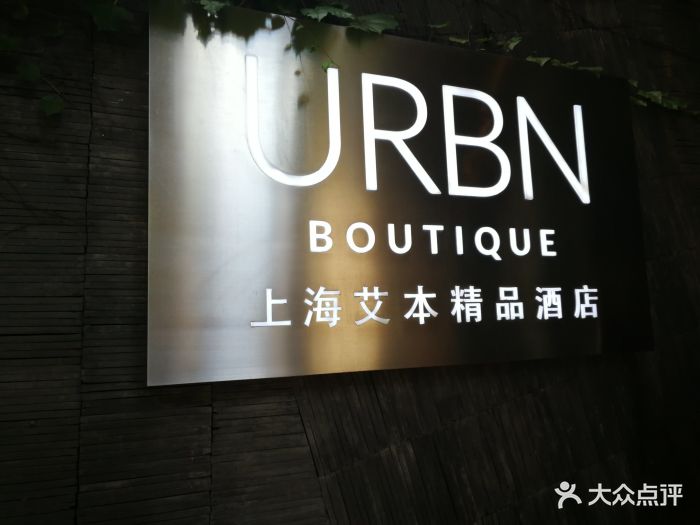 上海艾本精品酒店图片 第391张