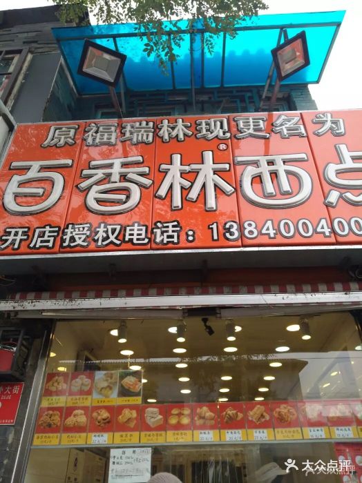 百香林西点(西安门店)图片 - 第6张